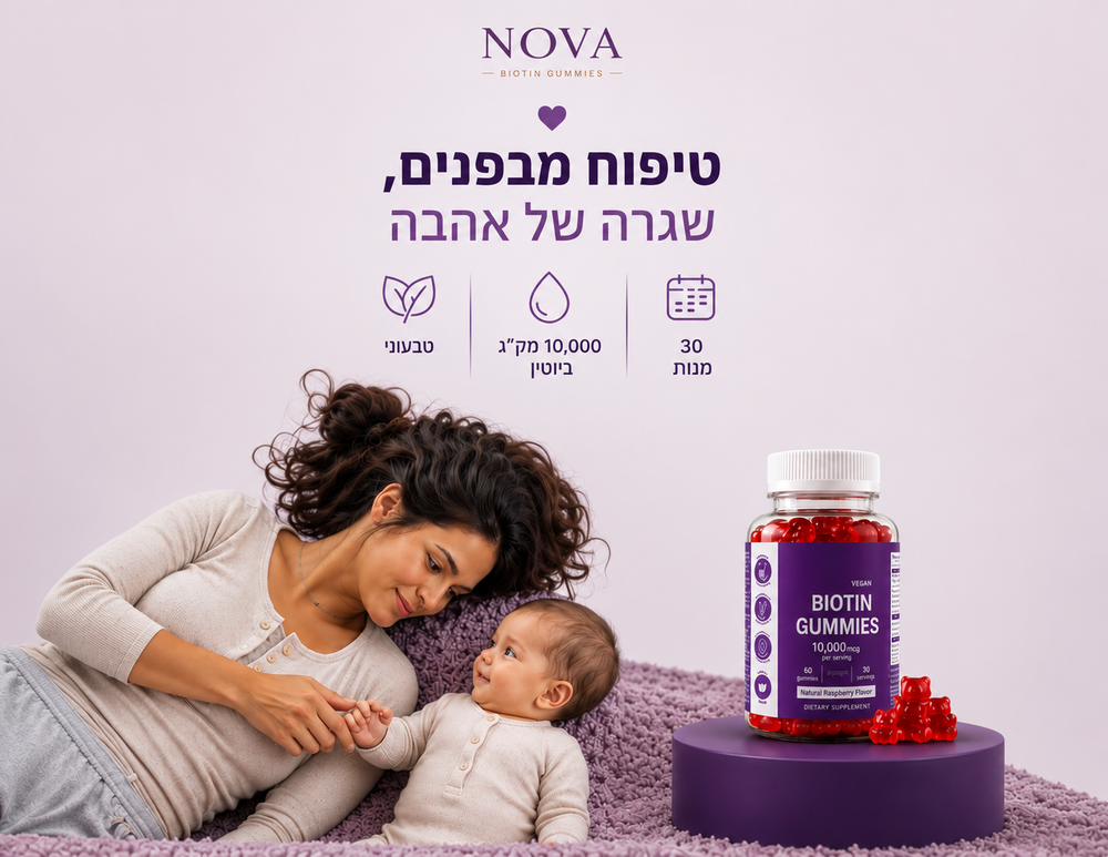 אמא מחזיקה תינוק ולצדה Nova Biotin Gummies